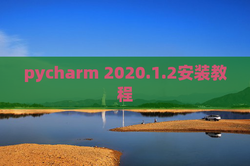 pycharm 2020.1.2安装教程